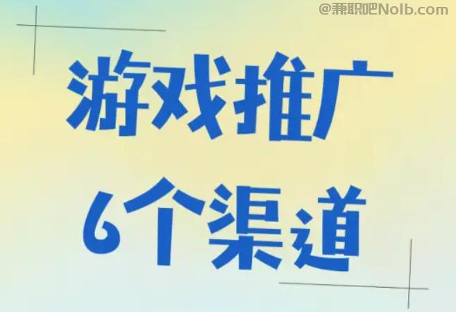 邓州游戏推广赚佣金的平台有哪些 第1张 邓州游戏推广赚佣金的平台有哪些 第1张